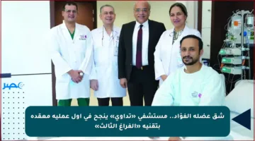شق عضلة الفؤاد.. مستشفى «تداوي» ينجح في أول عملية معقدة بتقنية «الفراغ الثالث»